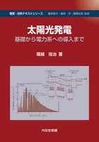 太陽光発電 基礎から電力系への導入まで