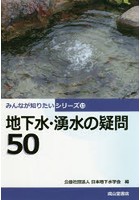 地下水・湧水の疑問50