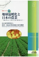 地球温暖化と日本の農業 気温上昇によって私たちの食べ物が変わる！？
