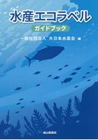 水産エコラベルガイドブック