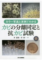 カビの分離同定と抗カビ試験 カラー写真と実例でわかる