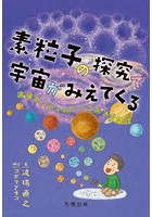 素粒子の探究で宇宙がみえてくる 波場センセイのとっておき50話