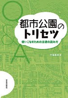 都市公園のトリセツ 使いこなすための法律の読み方