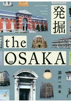 発掘the OSAKA ARCHITECTURE IN MODERN OSAKA