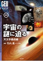 最新宇宙の謎に迫る 天文学最前線