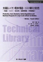 大容量Liイオン電池の製造・コスト解析と安全性 製造・コスト・安全性・国際規格・市場展望 普及版