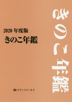 きのこ年鑑 2020年度版