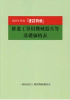 『建設物価』推進工事用機械器具等基礎価格表 2020年度版