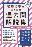 管理栄養士国家試験過去問解説集 〈第30回～第34回〉5年分徹底解説 2021