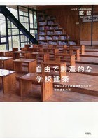 自由で創造的な学校建築 中国における素質教育のための学校建築計画