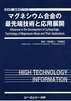 マグネシウム合金の最先端技術と応用展開