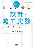 絵とき電気設備の設計・施工実務早わかり