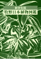 牧野日本植物図鑑 新学生版