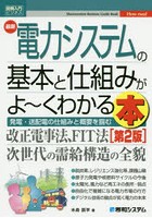 最新電力システムの基本と仕組みがよ～くわかる本 発電・送配電の仕組みと概要を掴む