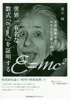 文系編集者がわかるまで書き直した世界一有名な数式「E=mc〔2〕」を証明する