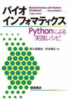 バイオインフォマティクス Pythonによる実践レシピ
