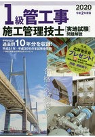 1級管工事施工管理技士〈実地試験〉問題解説 令和2年度版