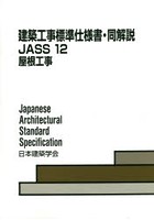 建築工事標準仕様書・同解説 JASS12