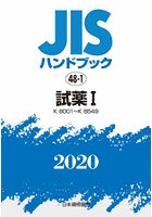 JISハンドブック 試薬 2020-1