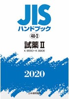 JISハンドブック 試薬 2020-2