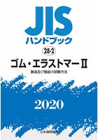 JISハンドブック ゴム・エラストマー 2020-2