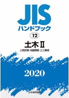 JISハンドブック 土木 2020-2