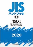 JISハンドブック ねじ 2020-1