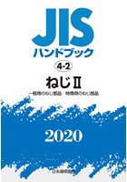 JISハンドブック ねじ 2020-2