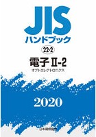 JISハンドブック 電子 2020-2-2
