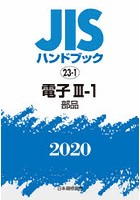 JISハンドブック 電子 2020-3-1
