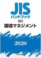 JISハンドブック 環境マネジメント 2020