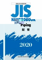 JISハンドブック 配管 英訳版 2020