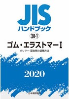 JISハンドブック ゴム・エラストマー 2020-1