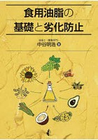 食用油脂の基礎と劣化防止