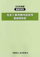 推進工事用機械器具等基礎価格表 2020年度版