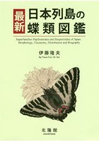 最新日本列島の蝶類図鑑