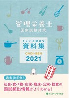 CHOI-BEN 管理栄養士国家試験対策ちょいと便利な資料集 2021