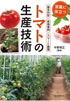 トマトの生産技術 営農に役立つ作型・産地事例・スマート農業