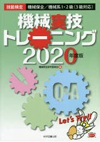 機械実技トレーニング 技能検定機械保全/機械系1・2級〈3級対応〉 2020年度版