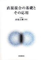 直接接合の基礎とその応用