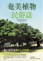 奄美植物民俗誌 沖永良部島の事例より