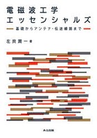 電磁波工学エッセンシャルズ 基礎からアンテナ・伝送線路まで