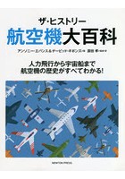 ザ・ヒストリー航空機大百科 人力飛行から宇宙船まで航空機の歴史がすべてわかる！