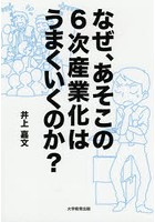 なぜ、あそこの6次産業化はうまくいくのか？