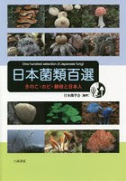 日本菌類百選 きのこ・カビ・酵母と日本人