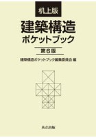 建築構造ポケットブック 机上版