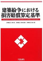 建築紛争における損害賠償算定基準