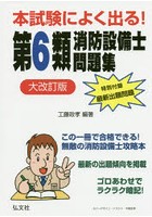 本試験によく出る！第6類消防設備士問題集