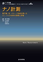 ナノ計測 電子線・光・プローブ技術を用いたナノ・バイオ材料の探索と評価