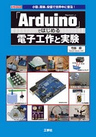 「Arduino」ではじめる電子工作と実験 小型、簡単、安価で世界中に普及！